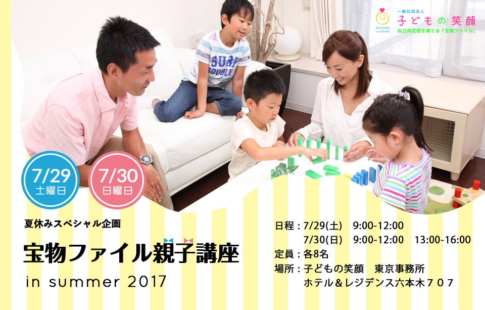 [東京]夏休みスペシャル企画「宝物ファイル親子講座」開催のお知らせ