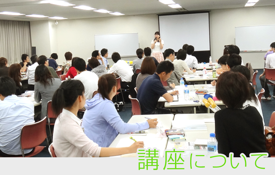 講座について