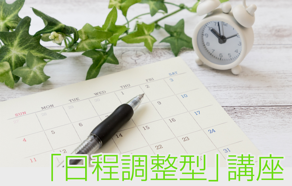 「日程調整型」講座
