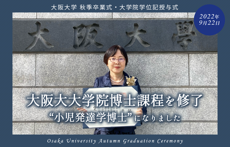 大阪大大学院博士課程を修了